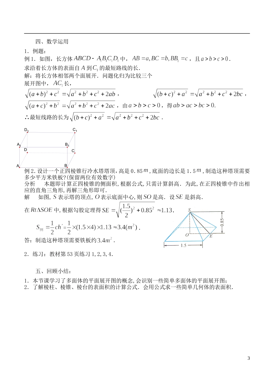 2014高中数学《空间几何体的表面积和体积》教案（1） 苏教版必修2_第3页