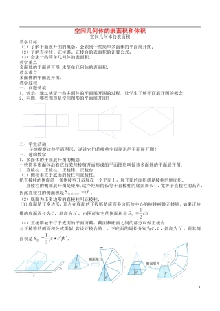2014高中数学《空间几何体的表面积和体积》教案（1） 苏教版必修2