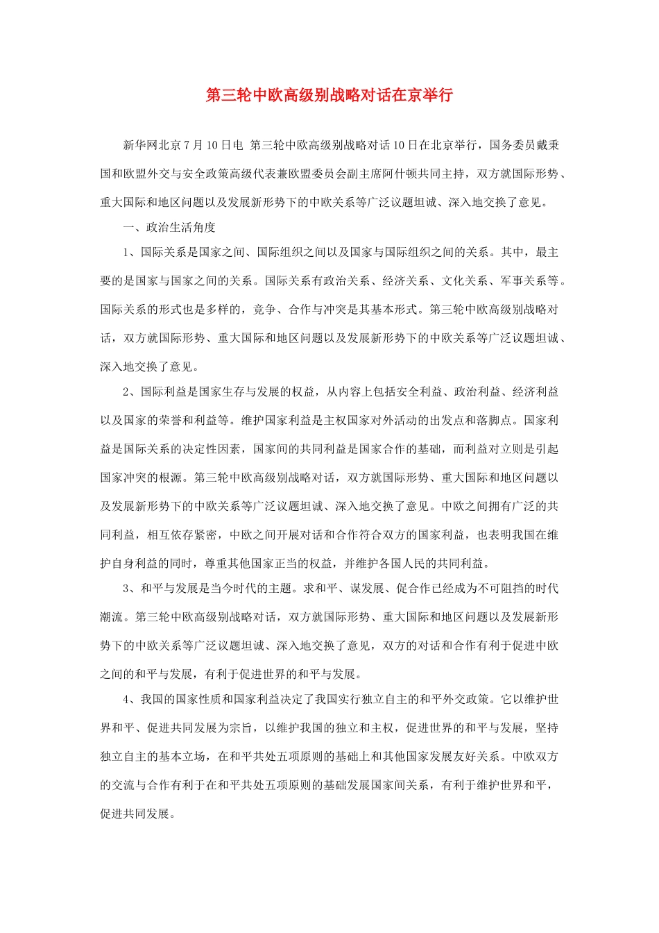 2014年高考政治 热点 第三轮中欧高级别战略对话在京举行_第1页