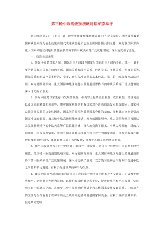 2014年高考政治 热点 第三轮中欧高级别战略对话在京举行