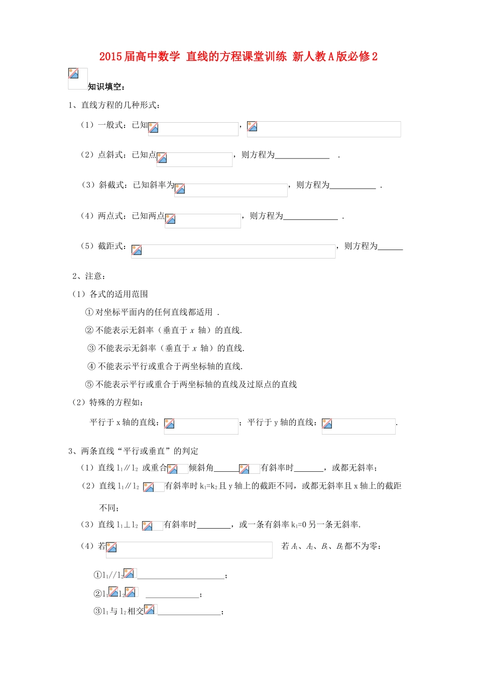 2015届高中数学 直线的方程课堂训练 新人教A版必修2_第1页