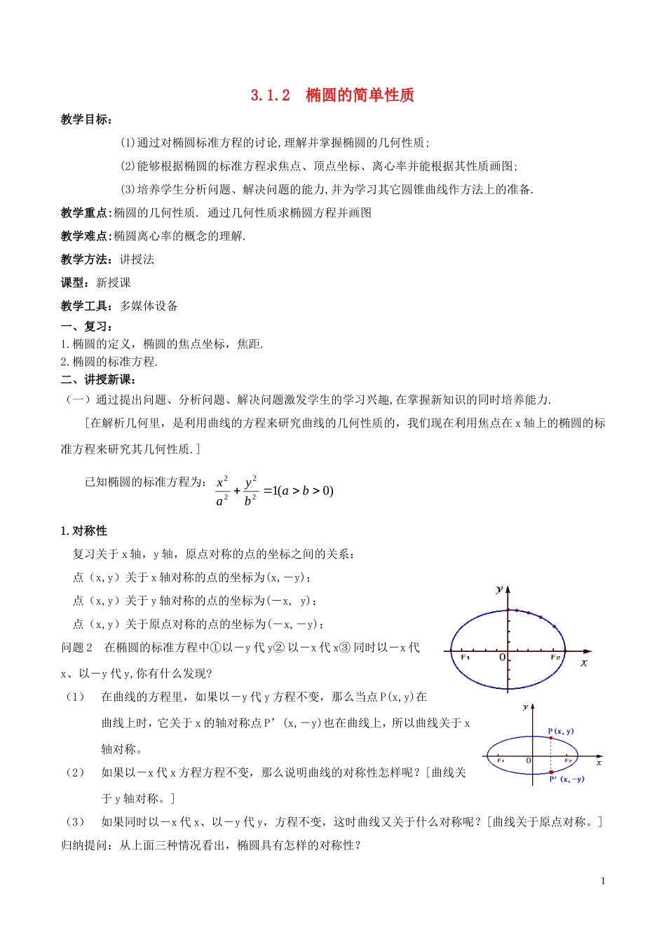 2014高中数学 椭圆（第二课时）参考教案 北师大版选修2-1_第1页