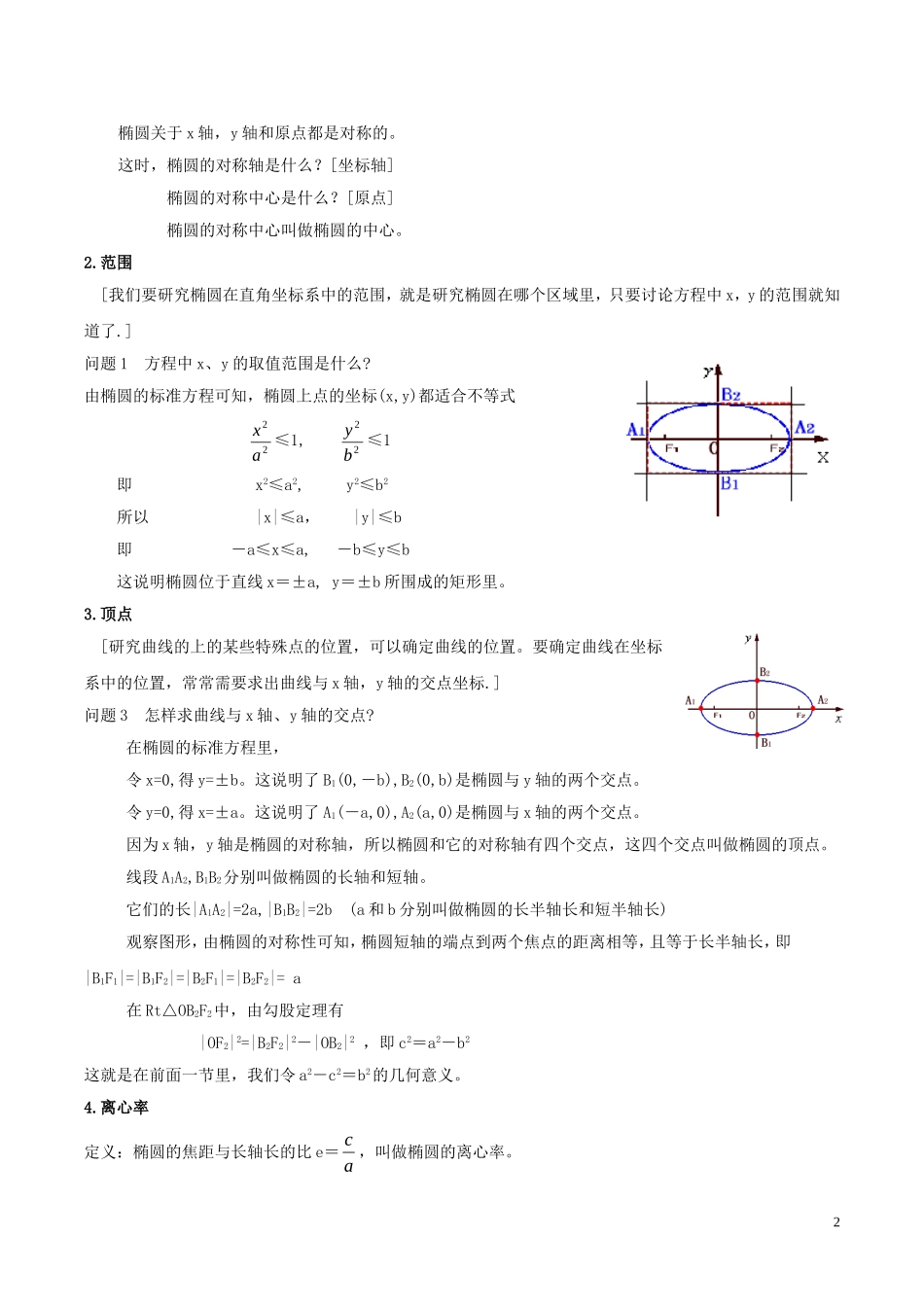 2014高中数学 椭圆（第二课时）参考教案 北师大版选修2-1_第2页