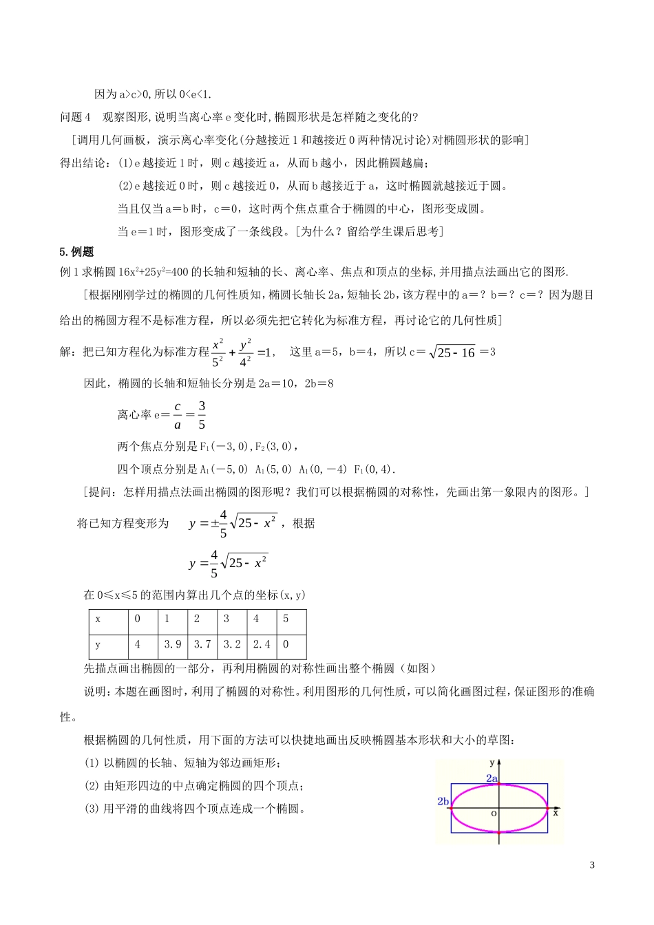 2014高中数学 椭圆（第二课时）参考教案 北师大版选修2-1_第3页