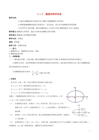 2014高中数学 椭圆（第二课时）参考教案 北师大版选修2-1
