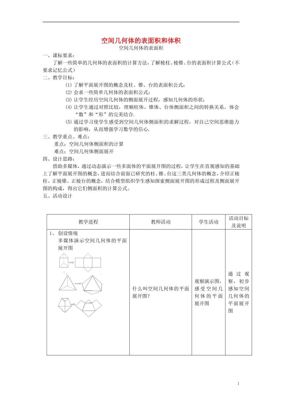 2014高中数学《空间几何体的表面积和体积》教案（2） 苏教版必修2_第1页