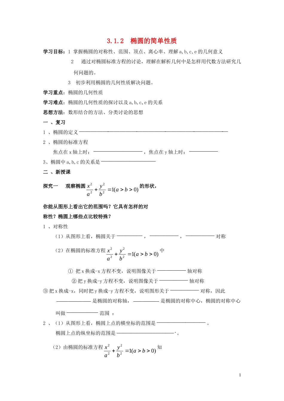 2014高中数学 椭圆（第二课时）参考学案 北师大版选修2-1_第1页