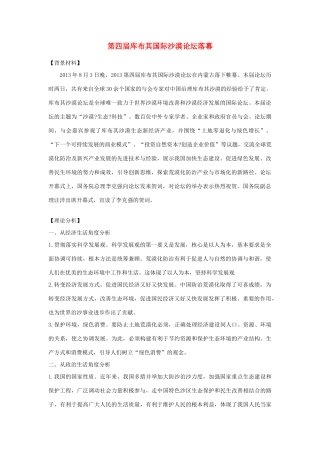 2014年高考政治 热点 第四届库布其国际沙漠论坛落幕