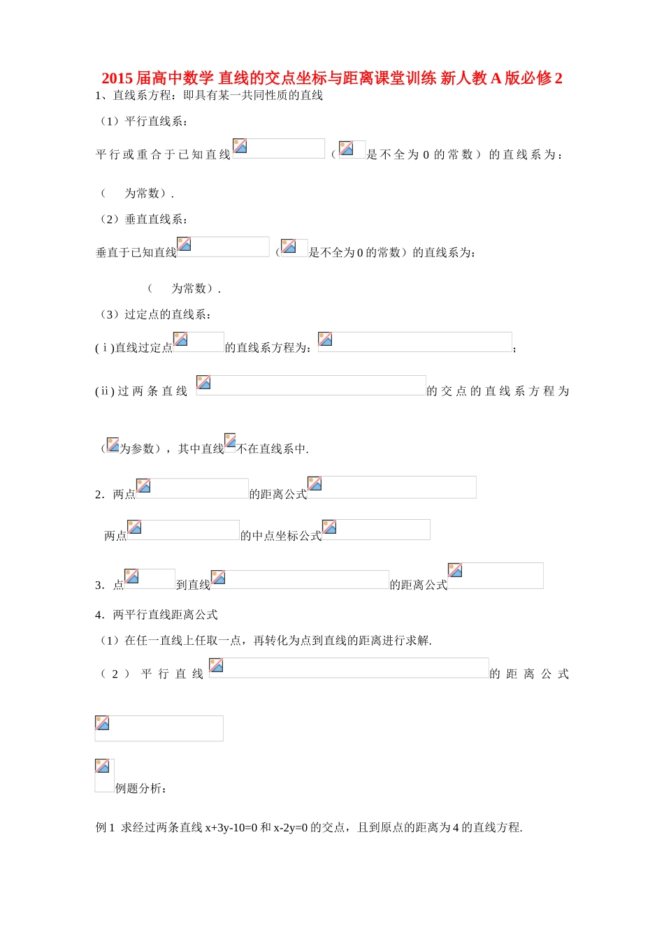 2015届高中数学 直线的交点坐标与距离课堂训练 新人教A版必修2_第1页