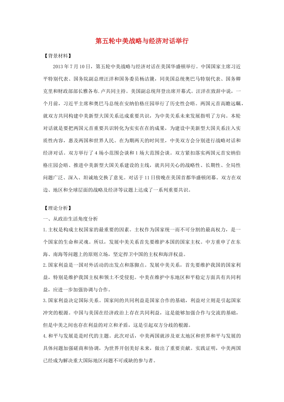 2014年高考政治 热点 第五轮中美战略与经济对话举行_第1页