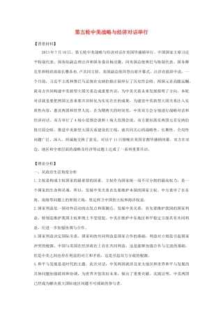 2014年高考政治 热点 第五轮中美战略与经济对话举行