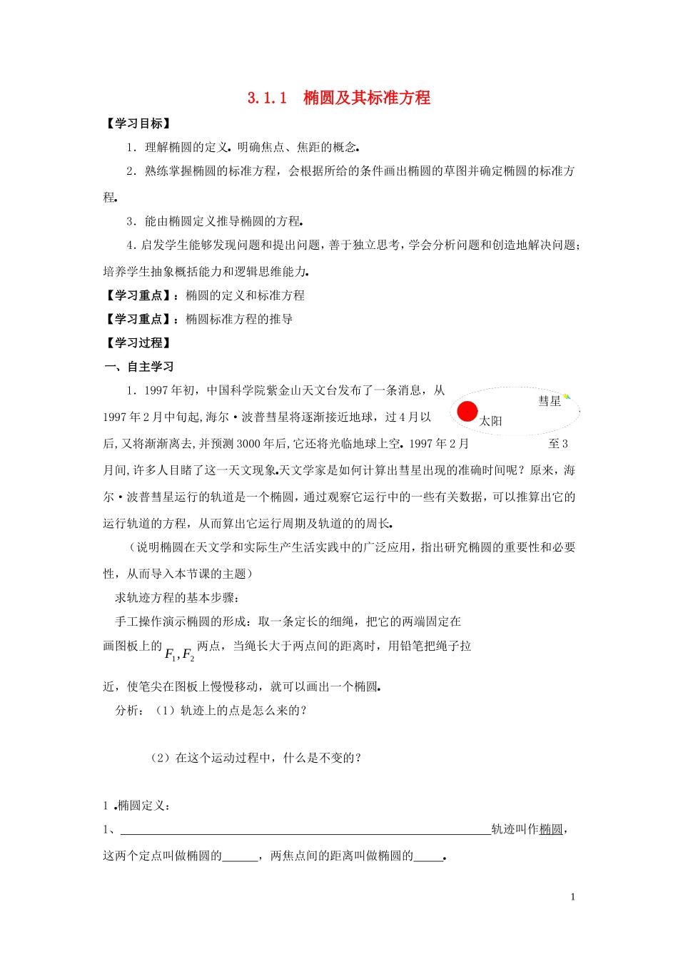 2014高中数学 椭圆（第一课时）参考学案 北师大版选修2-1_第1页
