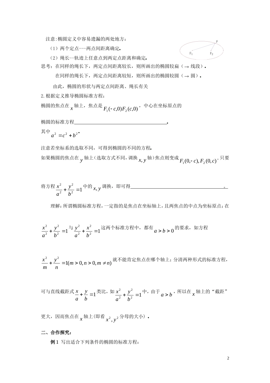2014高中数学 椭圆（第一课时）参考学案 北师大版选修2-1_第2页