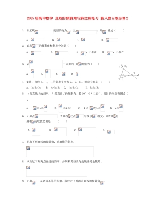 2015届高中数学 直线的倾斜角与斜达标练习 新人教A版必修2