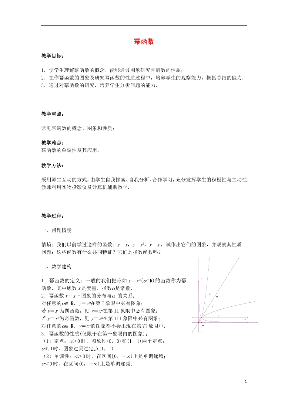 2014高中数学《幂函数》教案（2） 苏教版必修1_第1页