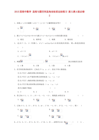 2015届高中数学 直线与圆空间直角坐标系达标练习 新人教A版必修2