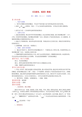 2014高中数学《任意角、弧度》教案（1） 苏教版必修4