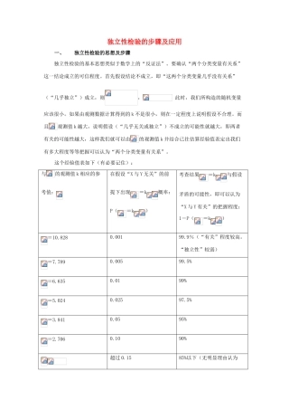 2014高中数学 拓展资料 独立性检验的步骤及应用 北师大版选修2-3