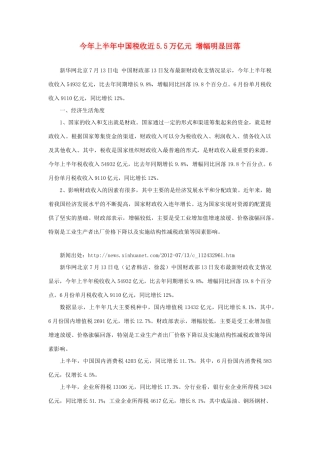 2014年高考政治 热点 今年上半年中国税收近5.5万亿元 增幅明显回落
