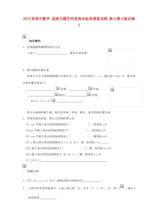 2015届高中数学 直线与圆空间直角坐标系课堂训练 新人教A版必修2