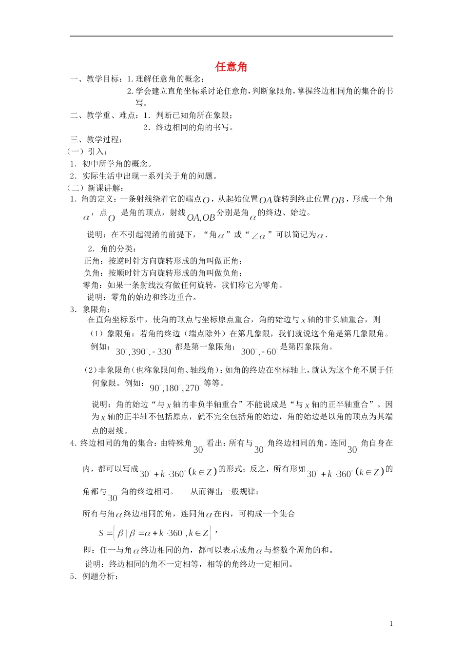 2014高中数学《任意角、弧度》教案（2） 苏教版必修4_第1页