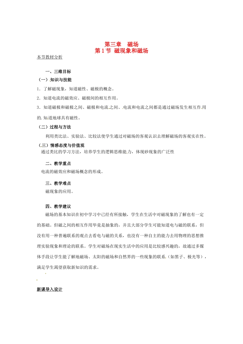 2015届高中物理 第1节 磁现象和磁场教案 新人教版选修3-1_第1页