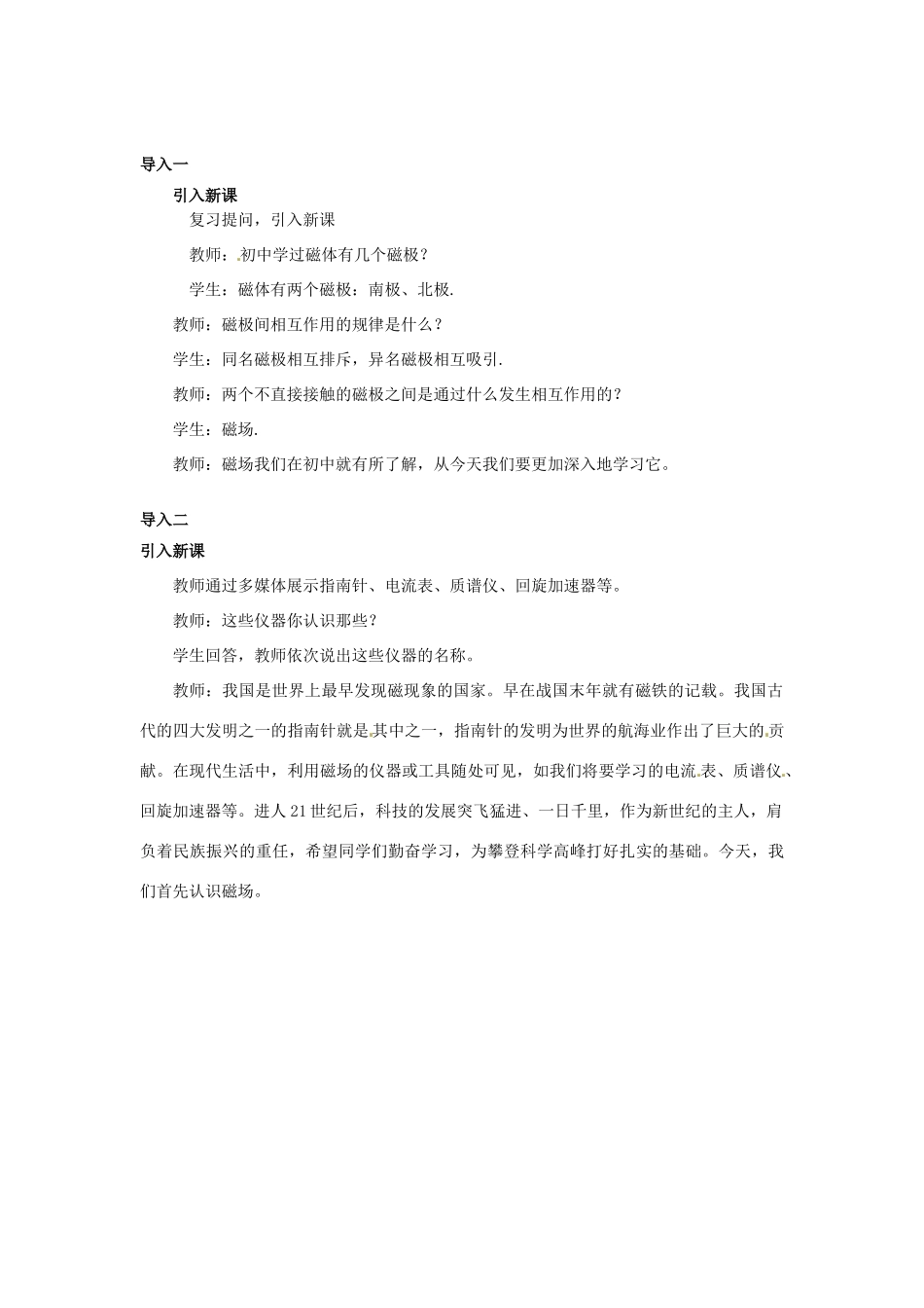 2015届高中物理 第1节 磁现象和磁场教案 新人教版选修3-1_第2页