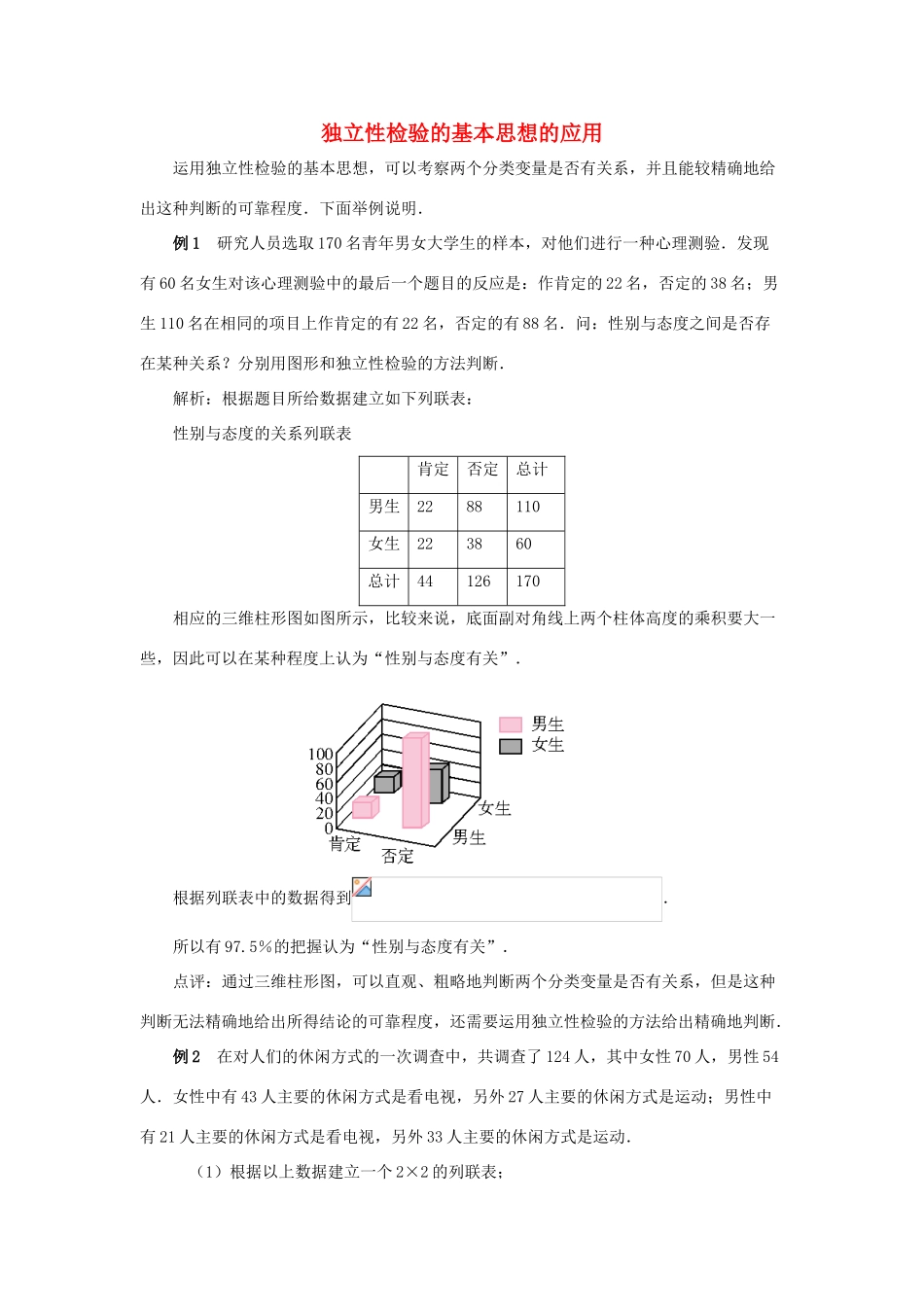 2014高中数学 拓展资料 独立性检验的基本思想的应用 北师大版选修2-3_第1页