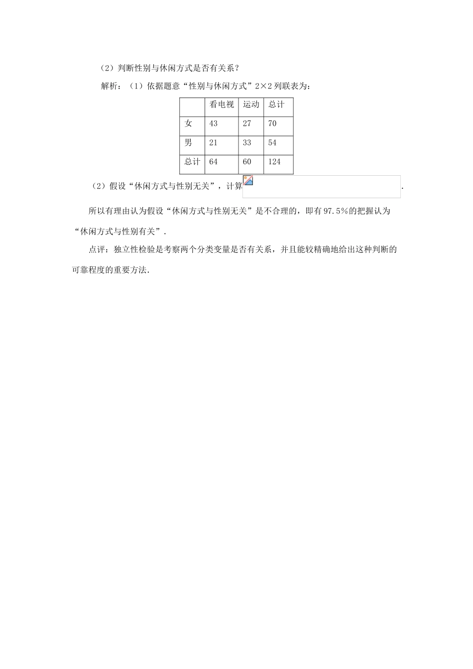 2014高中数学 拓展资料 独立性检验的基本思想的应用 北师大版选修2-3_第2页