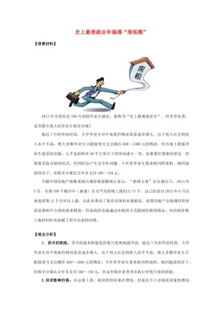 2014年高考政治 热点 史上最难就业年偏遇“涨租潮”