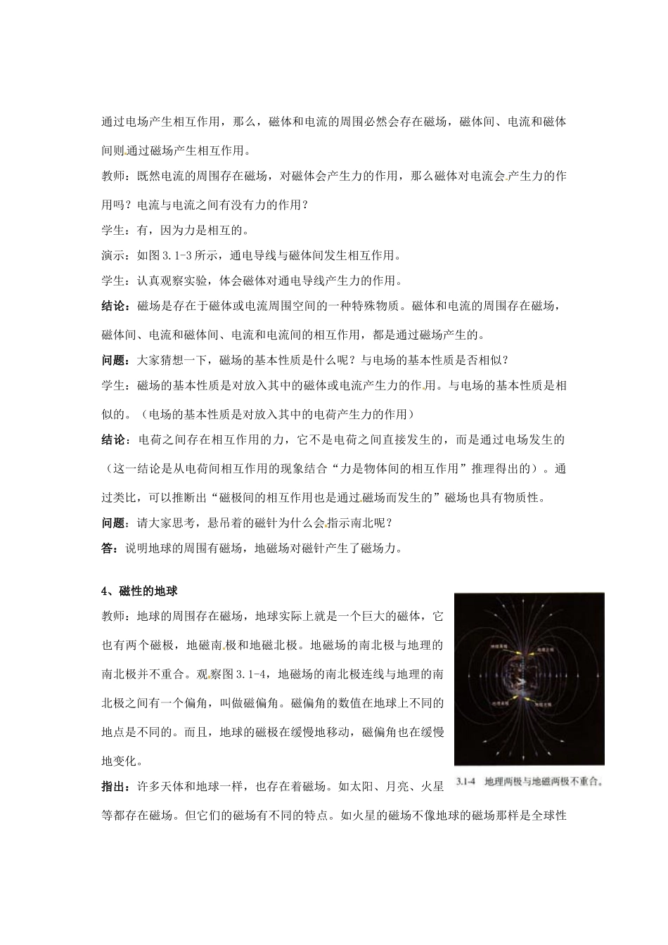 2015届高中物理 第1节 磁现象和磁场教学过程二 新人教版选修3-1_第2页