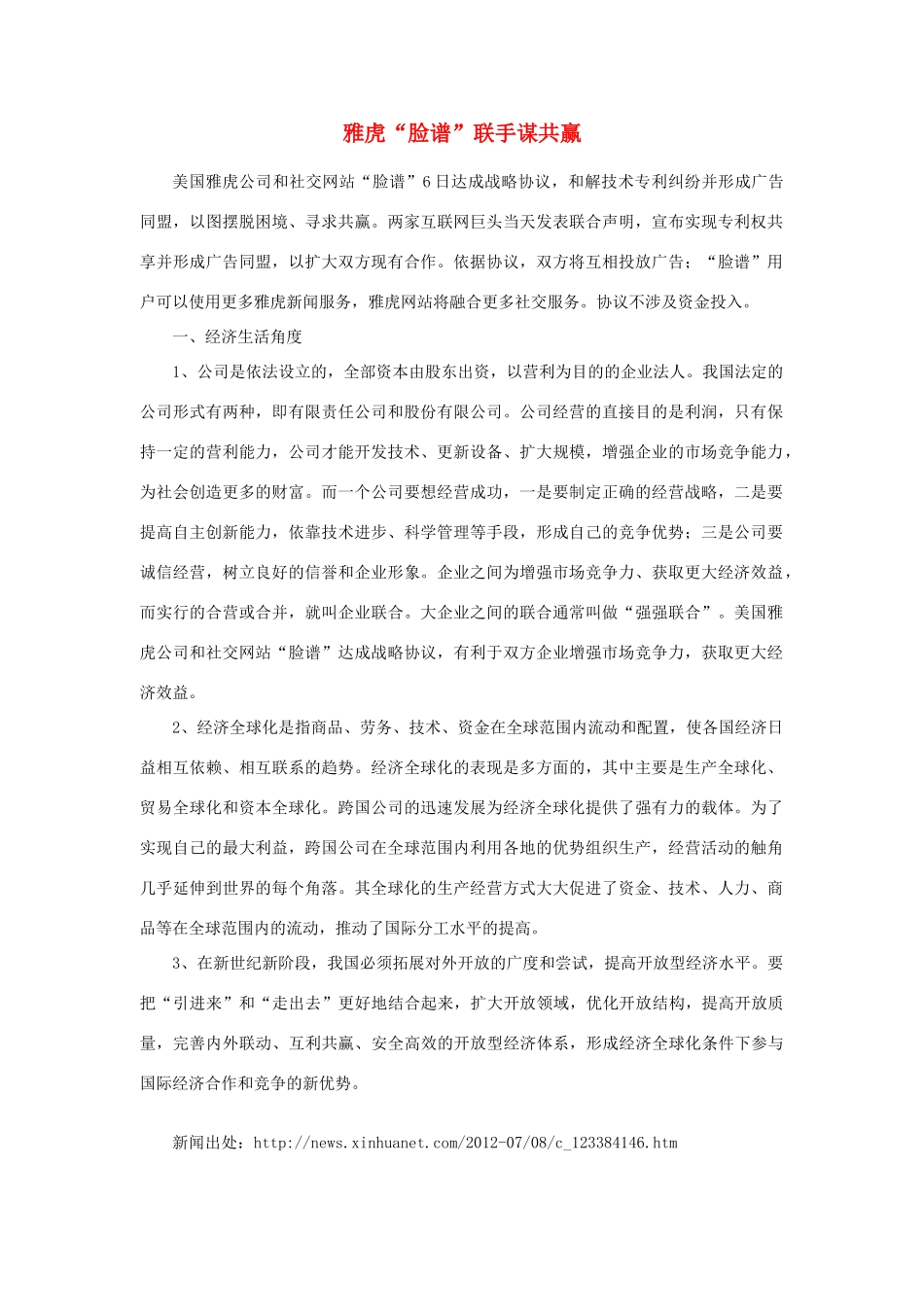 2014年高考政治 热点 雅虎“脸谱”联手谋共赢_第1页