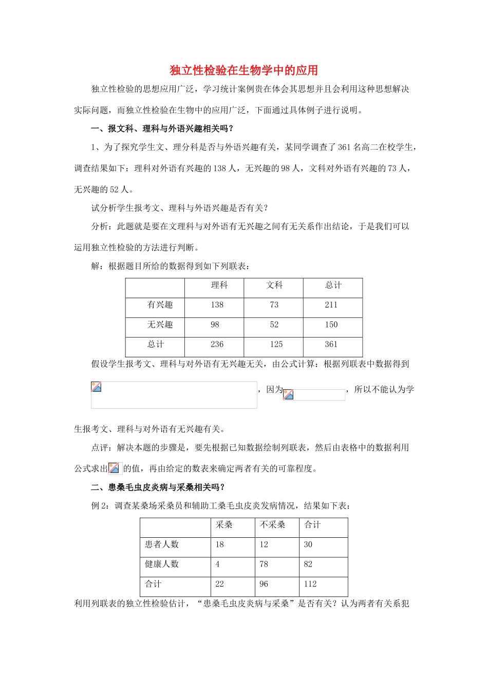 2014高中数学 拓展资料 独立性检验在生物学中的应用 北师大版选修2-3_第1页