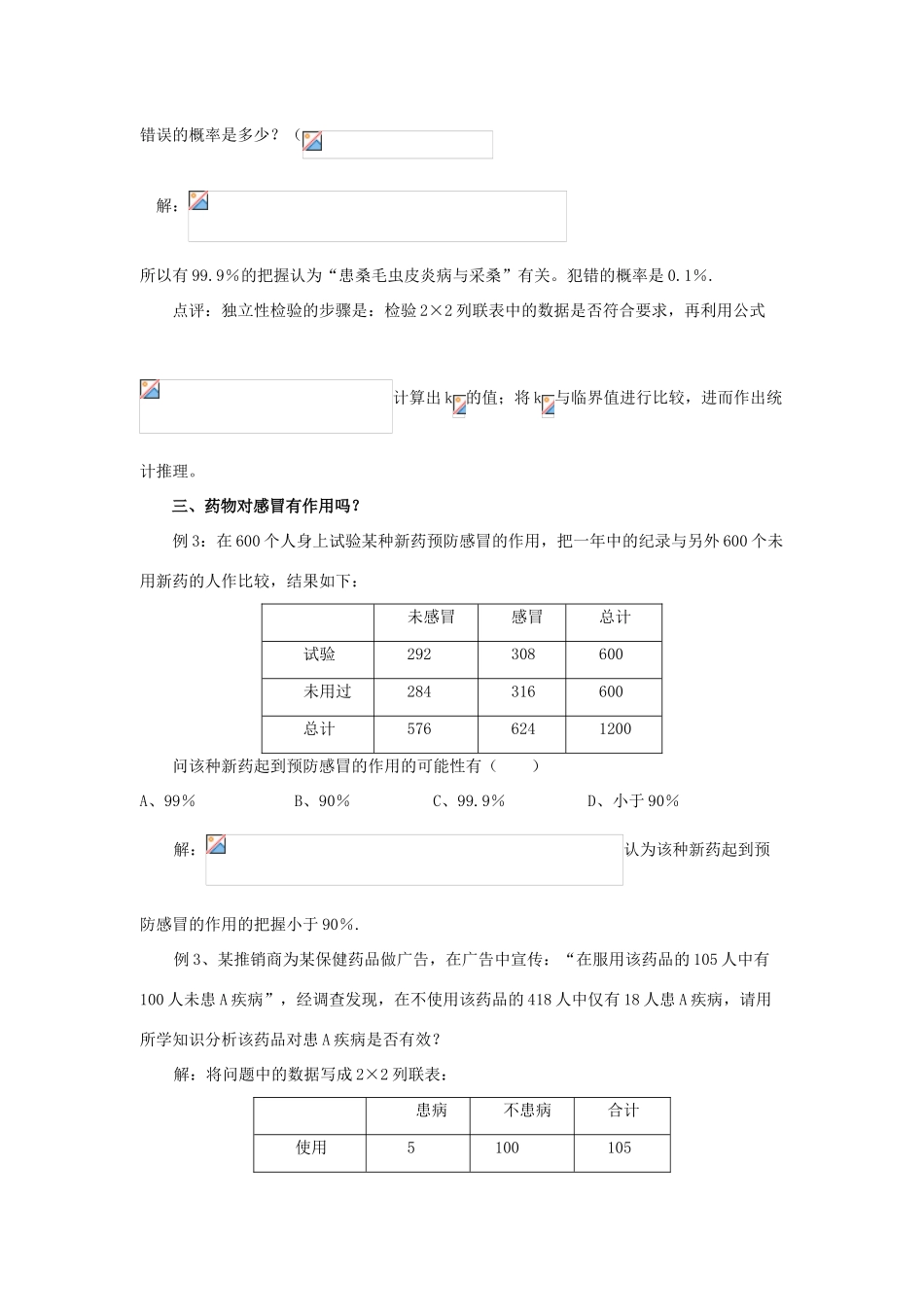 2014高中数学 拓展资料 独立性检验在生物学中的应用 北师大版选修2-3_第2页
