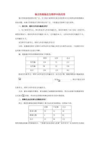 2014高中数学 拓展资料 独立性检验在生物学中的应用 北师大版选修2-3