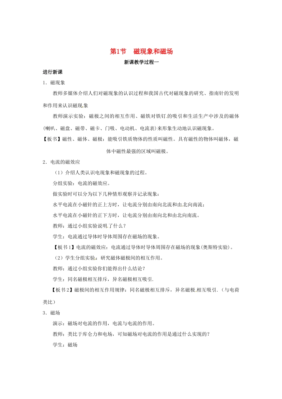 2015届高中物理 第1节 磁现象和磁场教学过程一 新人教版选修3-1_第1页