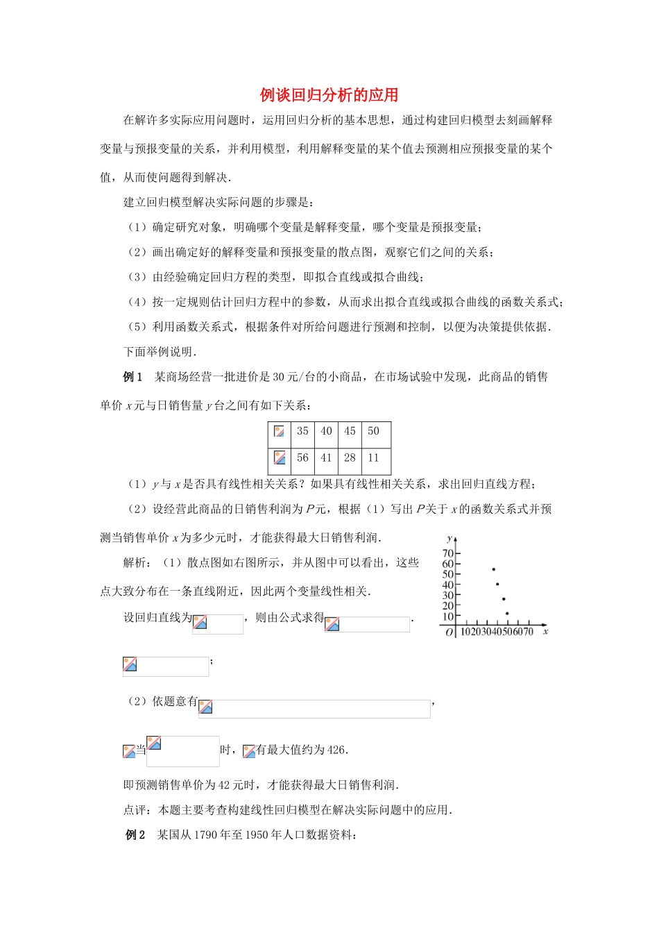 2014高中数学 拓展资料 例谈回归分析的应用 北师大版选修2-3_第1页