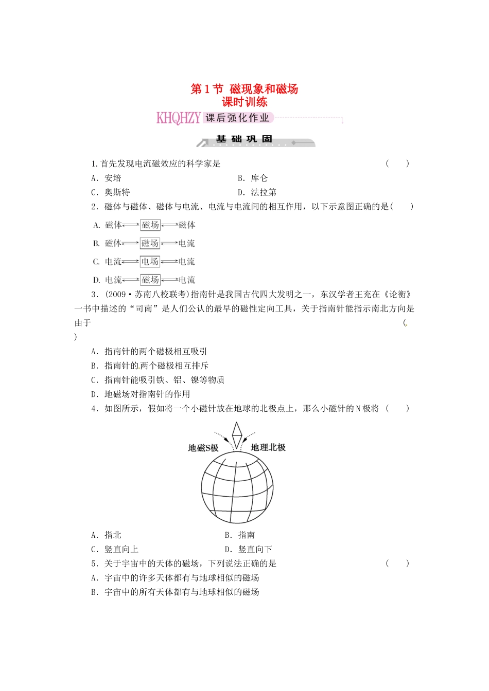 2015届高中物理 第1节 磁现象和磁场课时训练 新人教版选修3-1_第1页