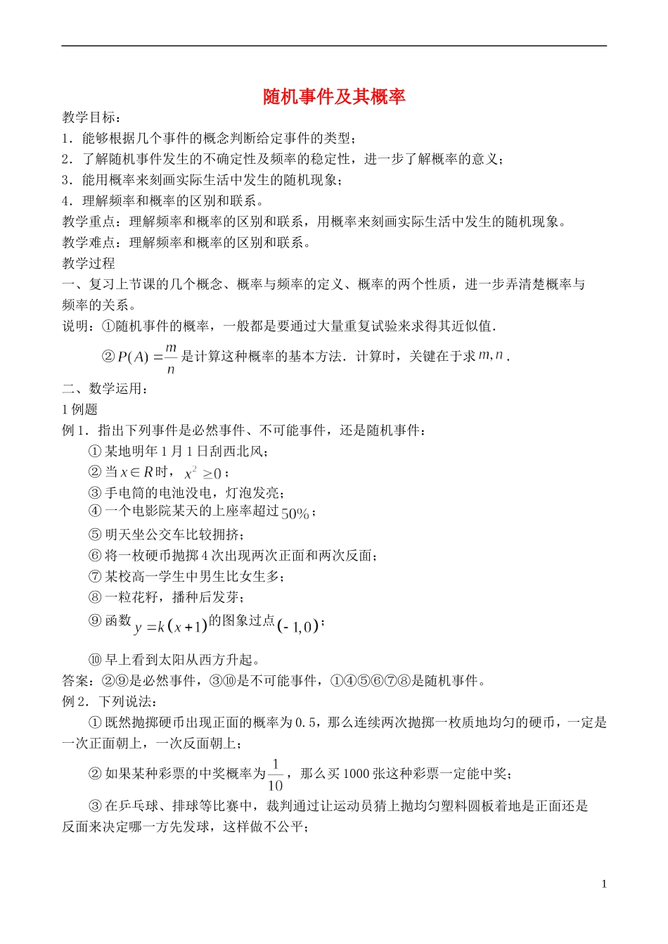 2014高中数学《随机事件及其概率》教案（1） 苏教版必修3_第1页
