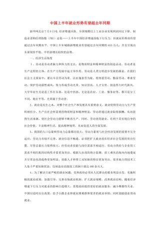 2014年高考政治 热点 中国上半年就业形势有望超去年同期