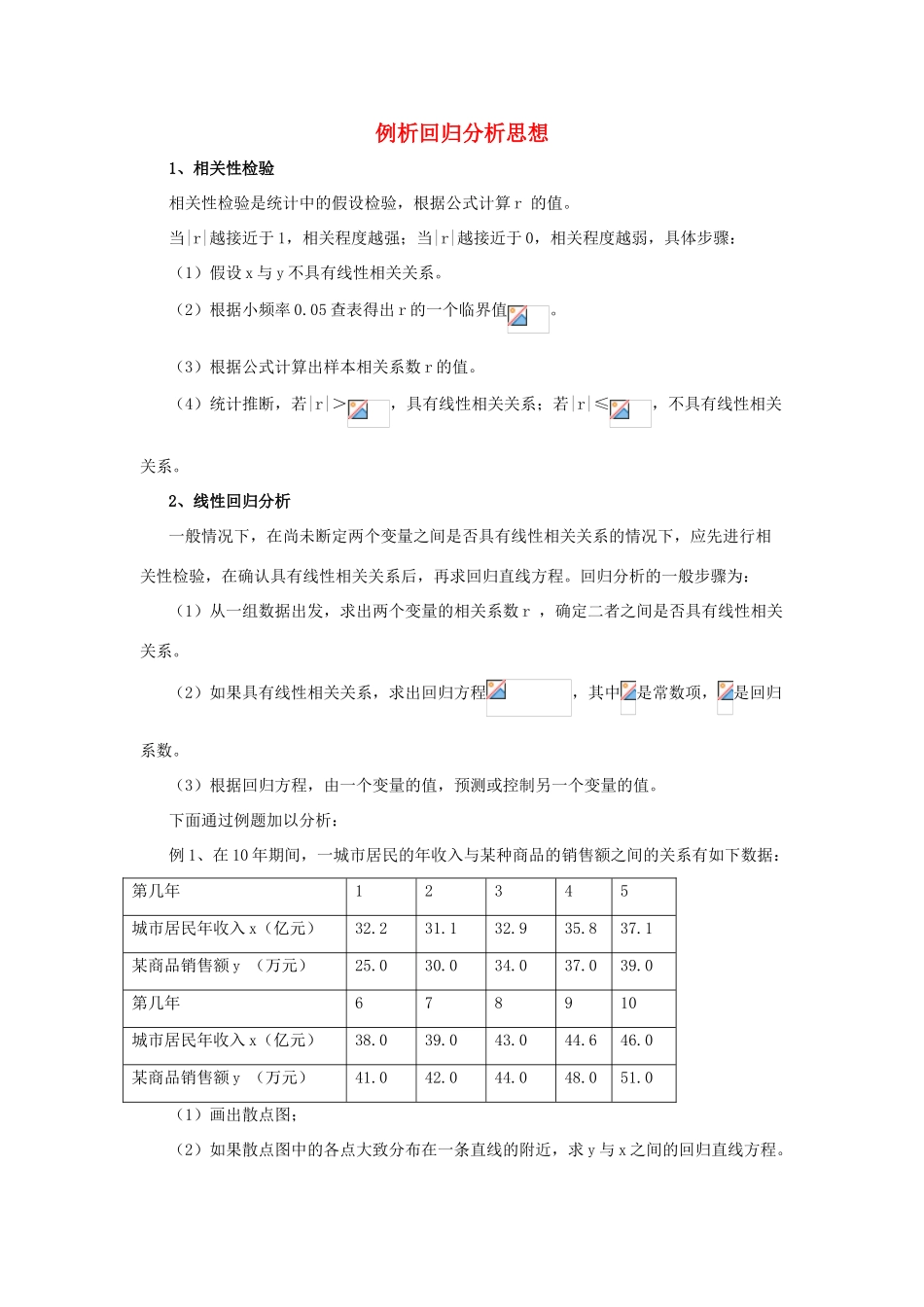 2014高中数学 拓展资料 例析回归分析思想 北师大版选修2-3_第1页