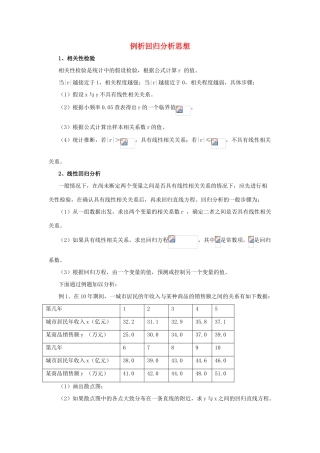 2014高中数学 拓展资料 例析回归分析思想 北师大版选修2-3