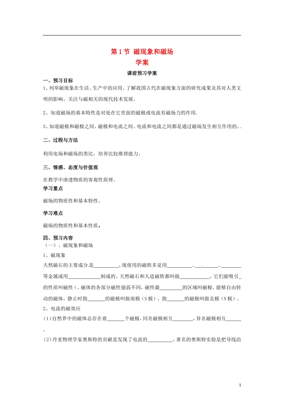 2015届高中物理 第1节 磁现象和磁场学案 新人教版选修3-1_第1页