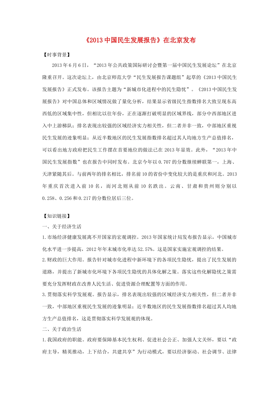 2014年高考政治 热点《2013中国民生发展报告》在北京发布_第1页