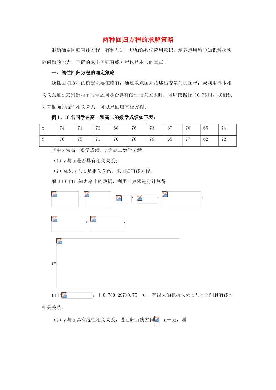 2014高中数学 拓展资料 两种回归方程的求解策略 北师大版选修2-3_第1页