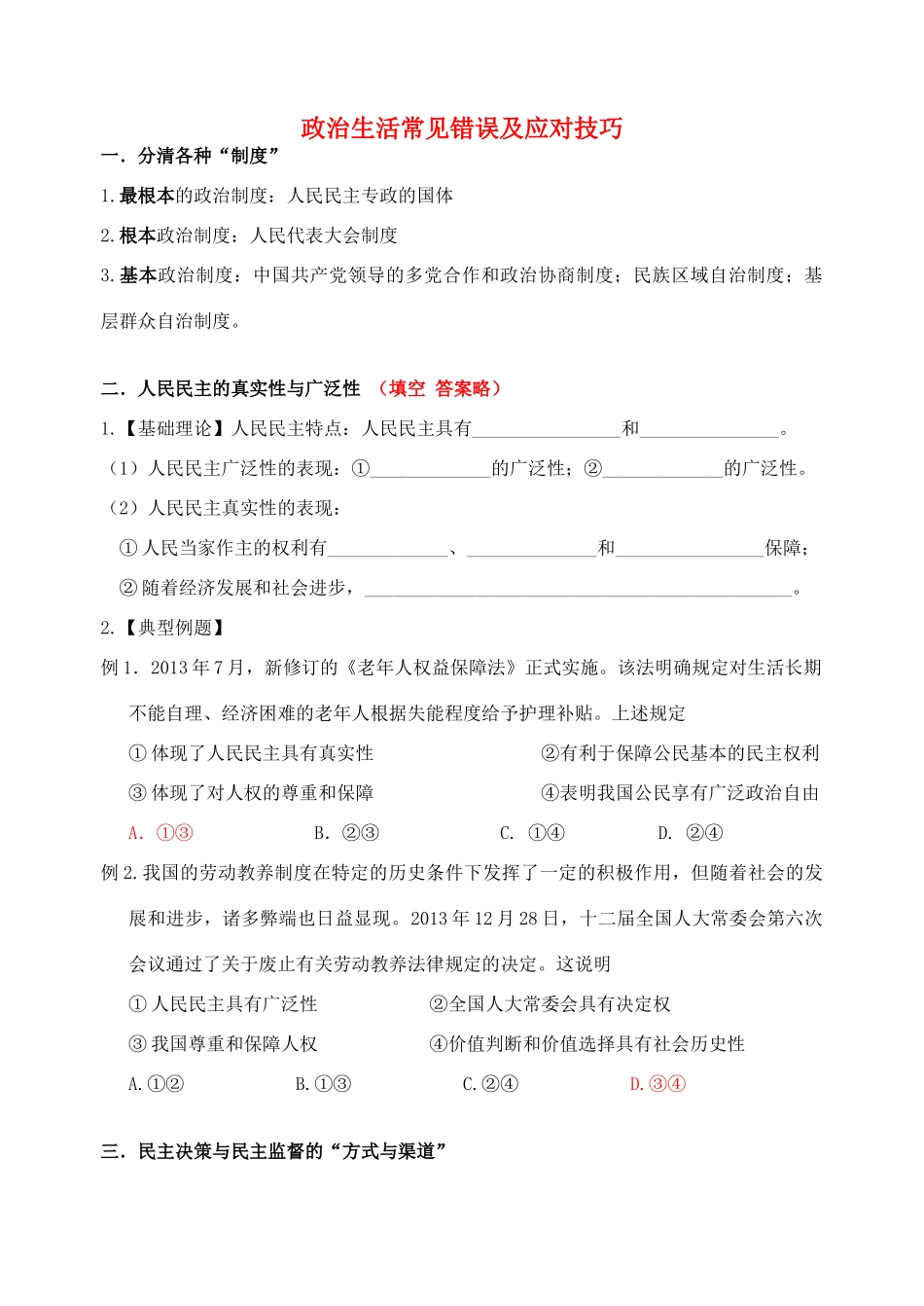 2014年高考政治 生活常见错误及应对技巧素材_第1页