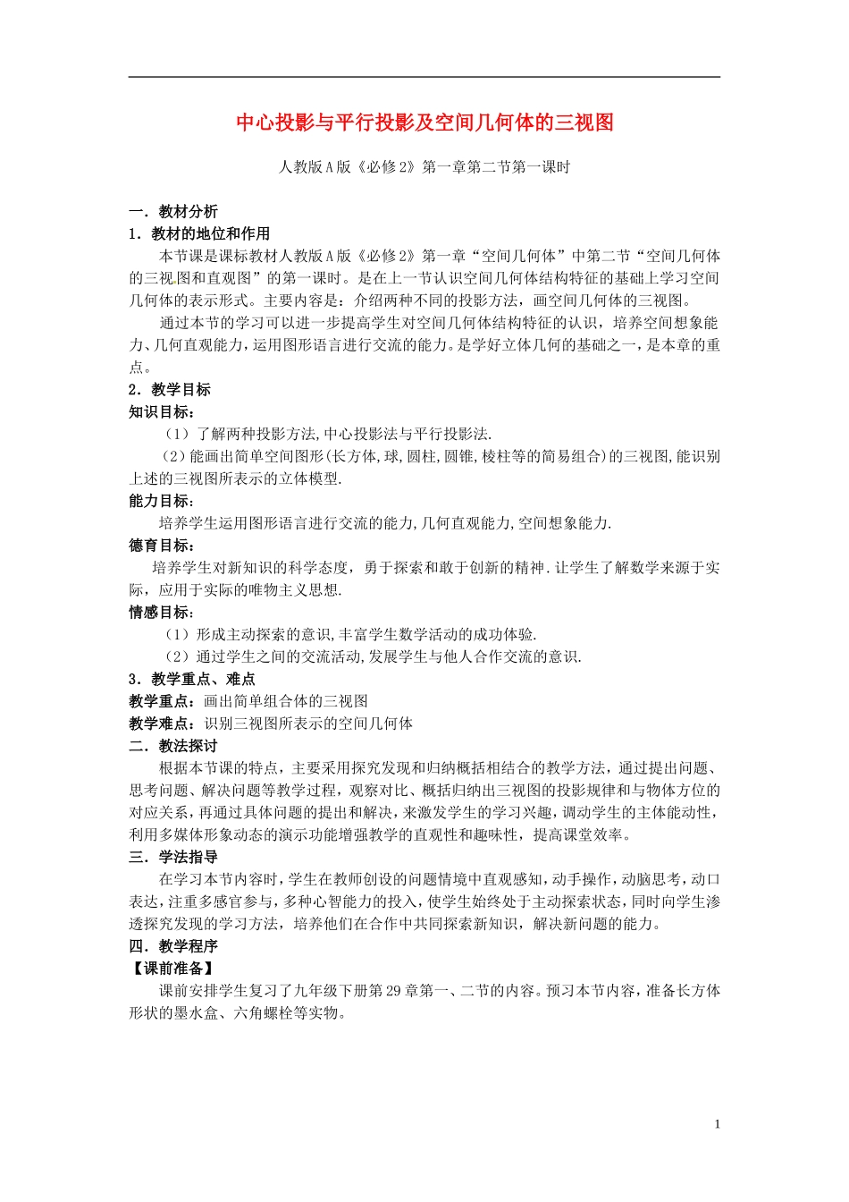 2014高中数学部分说课稿（5篇）新人教A版必修2_第1页
