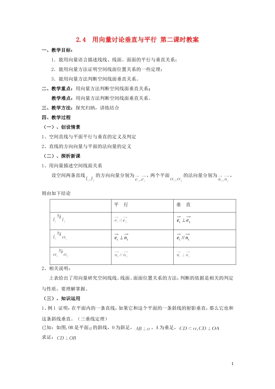 2014高中数学 用向量讨论垂直与平行（第二课时）参考教案 北师大版选修2-1_第1页