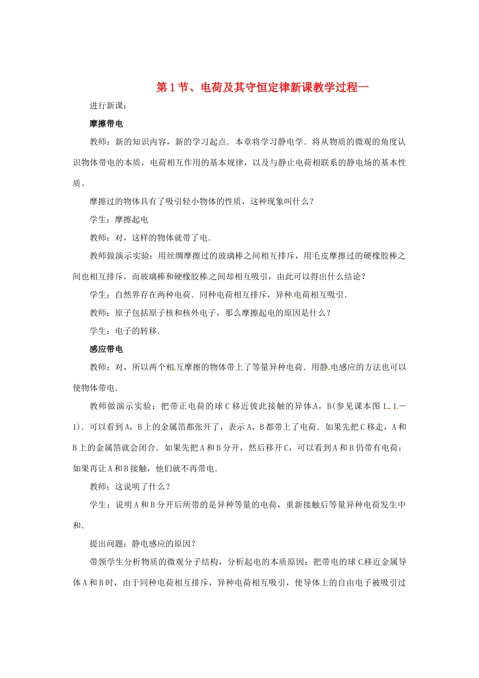 2015届高中物理 第1节 电荷及其守恒定律教学过程一 新人教版选修3-1_第1页