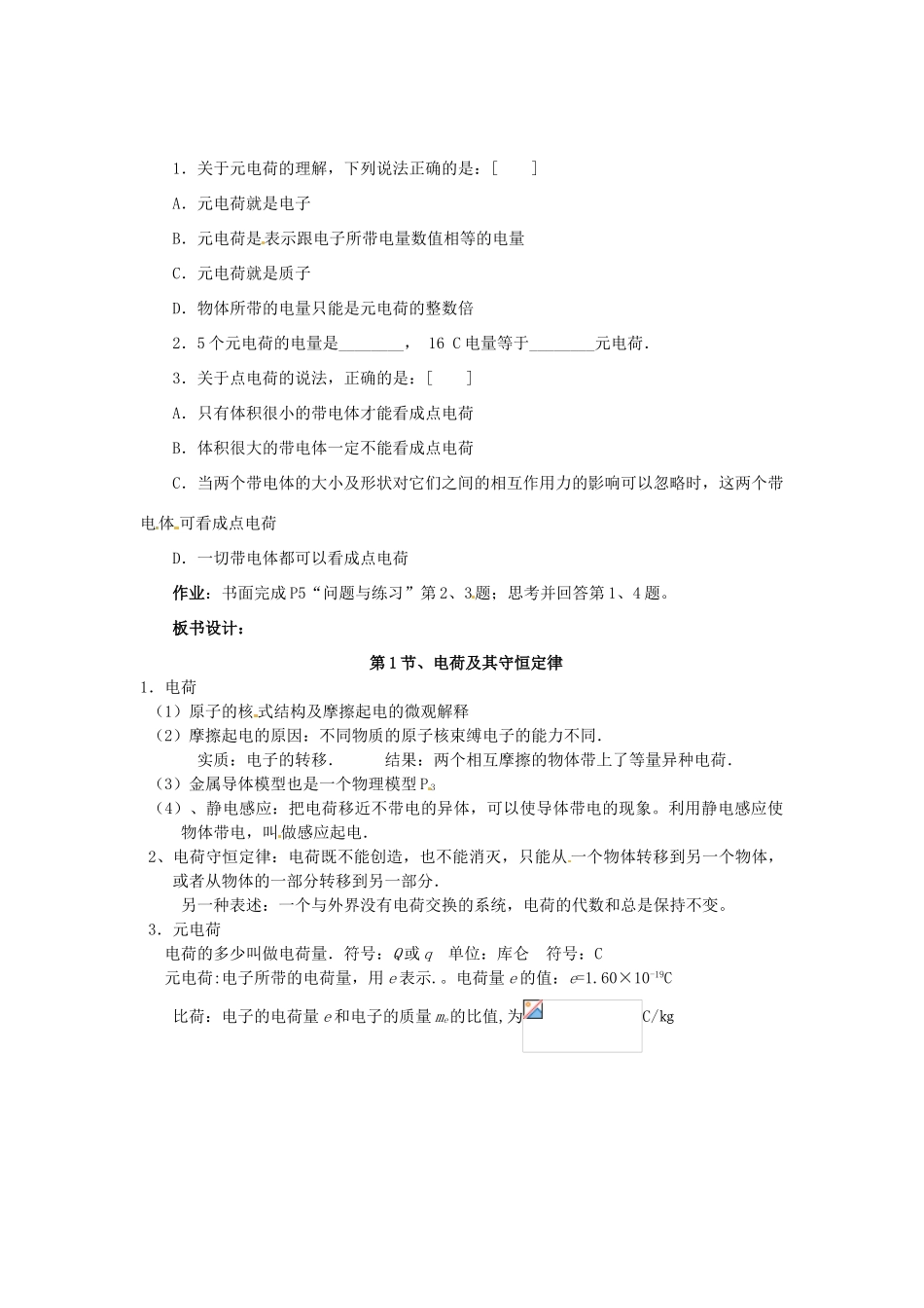 2015届高中物理 第1节 电荷及其守恒定律教学过程一 新人教版选修3-1_第3页